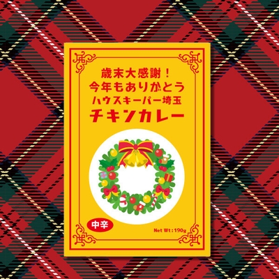 クリスマス限定デザイン チキンカレー