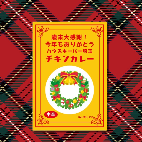 クリスマス限定デザイン チキンカレー