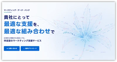 日本能率協会総合研究所MDB、公式サイトを全面リニューアル　 「学ぶ・調べる・考える」を軸に、 圧倒的な情報力を武器とした新たなマーケティング伴走支援を展開