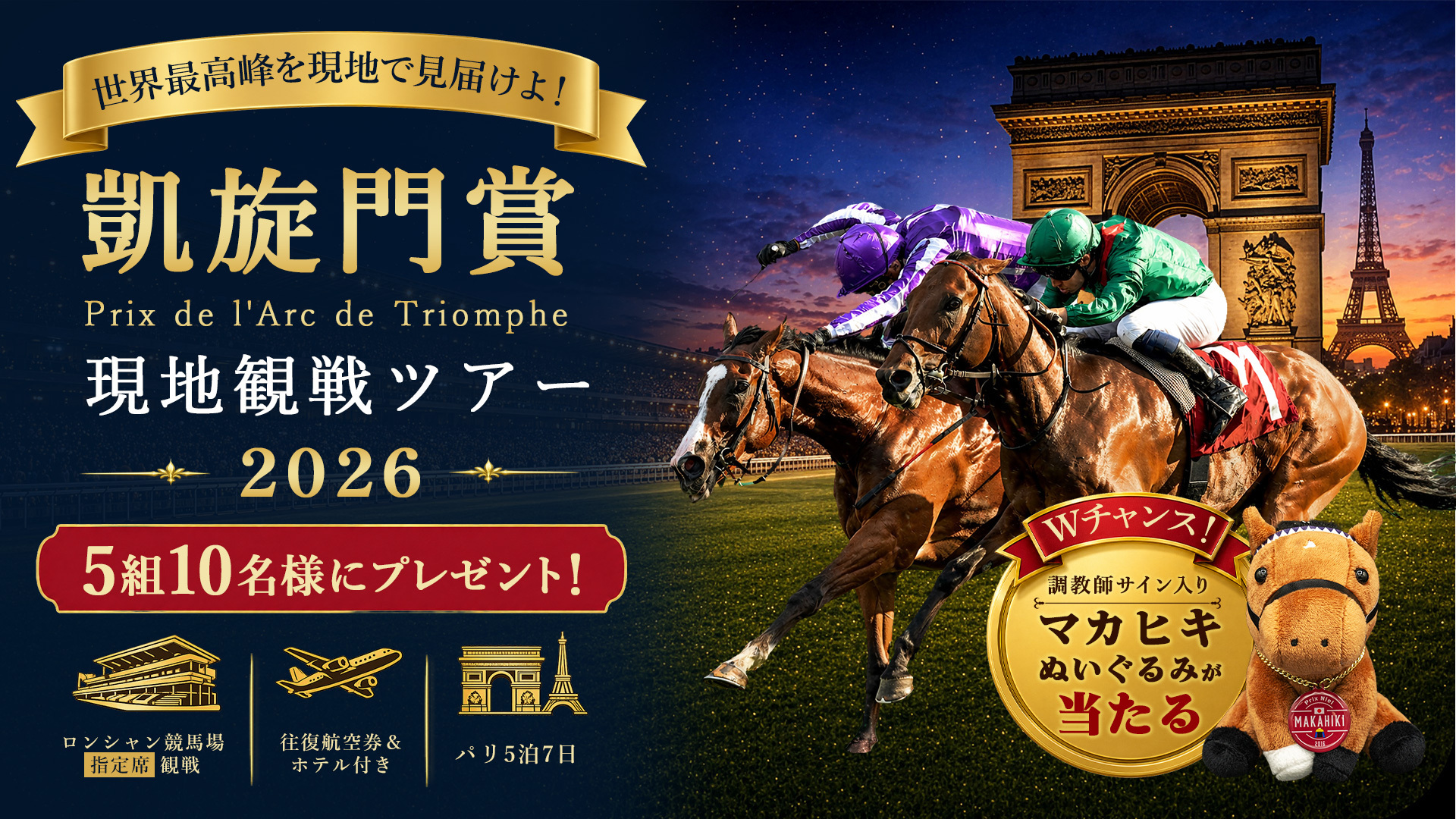 JRA-VAN凱旋門賞旅行プレゼントキャンペーン