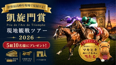 凱旋門賞を、見届ける旅へ　 ペア5組10名様に当たる 「JRA-VAN凱旋門賞旅行プレゼントキャンペーン」を 5月20日(水)より実施