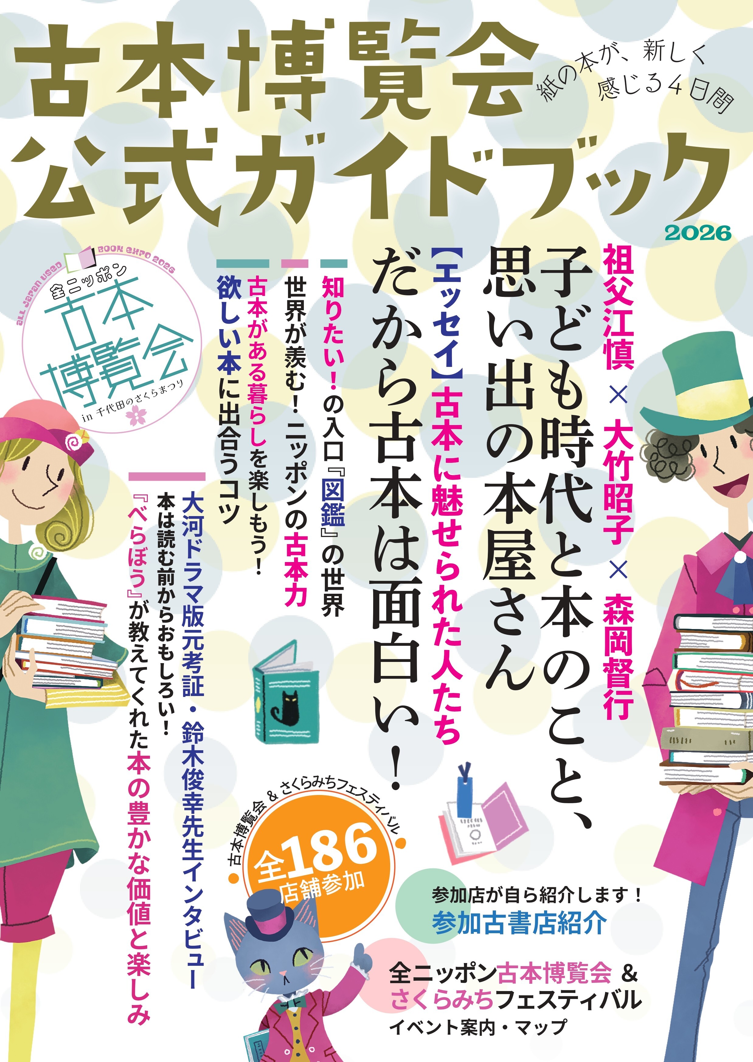 全ニッポン古本博覧会 公式ガイドブック表紙