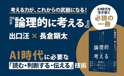 【著書累計1300万部・出口汪  × 1100万部を手がけた編集者・長倉顕太】『論理的に考える ～AI時代に必要な「読む・判断する・伝える」技術～』2026年10月21日（水）発売