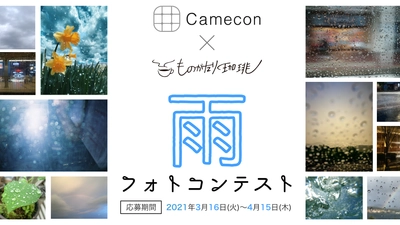 珈琲と小説が毎月届く体験型サブスク「ものがたり珈琲」と、 フォトコンテストサイト「Camecon」がコラボ。 6月テーマ「雨のブレンド」発売を記念し雨フォトコンテストを開催