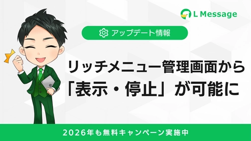 lmessageのリッチメニュー表示が管理画面から直接設定可能に
