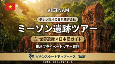 ミーソン遺跡ツアー(横)