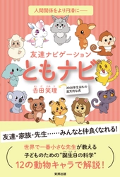2008年生まれの小学生が初の著書「ともナビ」を刊行！ 四柱推命をベースに“個性”を12の動物キャラで解説