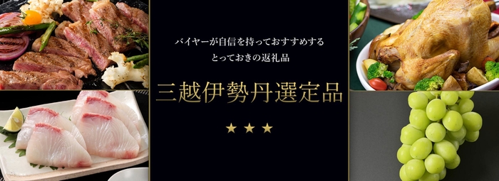 バイヤーが自信をもっておすすめする三越伊勢丹選定品