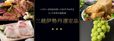 バイヤーが自信をもっておすすめする三越伊勢丹選定品