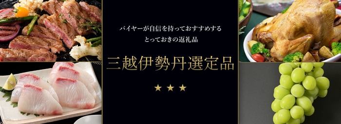 バイヤーが自信をもっておすすめする三越伊勢丹選定品