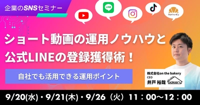 【企業のSNSセミナー】ショート動画の運用ノウハウと公式LINEの友達獲得術！〜自社でも活用できる運用ポイント〜《9/20・9/21・9/26 11:00開催@Zoomセミナー》