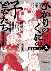 あらゆる陰謀論が現実となった世界…『ひかりのくにの子どもたち』1巻　10月31日発売