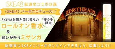 神体験3Dクレーンゲーム「神の手」第32弾 SKE48とのコラボ企画スタート！ メンバープロデュースの限定グッズが実現