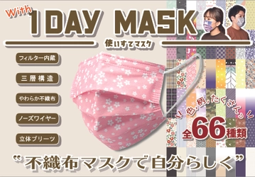 「1DAY MASK」の販売枚数が140万枚を突破　 ～不織布マスクで自分らしく～