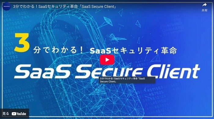 【動画】3分でわかる! SaaSセキュリティ革命「SaaS Secure Client」