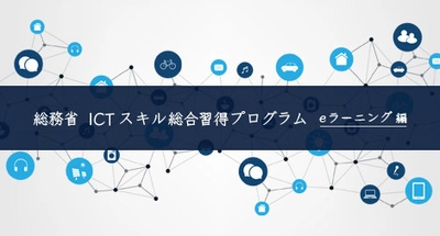 総務省「ICTスキル総合習得プログラム」開発事業の一環として 「gacco(R)(ガッコ：NTTドコモグループが運営する 公開オンライン講座)」にてeラーニングを開講