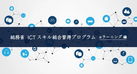 総務省「ICTスキル総合習得プログラム」開発事業の一環として 「gacco(R)(ガッコ：NTTドコモグループが運営する 公開オンライン講座)」にてeラーニングを開講