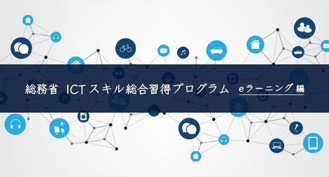 総務省 ICTスキル総合習得プログラム eラーニング編