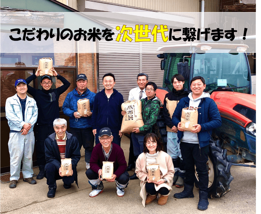 こだわりのお米を次世代に繋げます