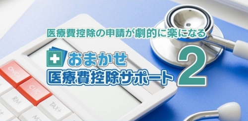 医療費控除の申請を楽にするPC専用ソフト 「おまかせ医療費控除サポート2」1月19日販売開始