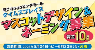 近鉄駅ナカショッピングモール「Time’s Place 」 公式マスコットキャラクター デザイン＆ネーミング大募集！ 