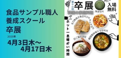 第12回卒業展示会2025　食品サンプル職人養成スクール