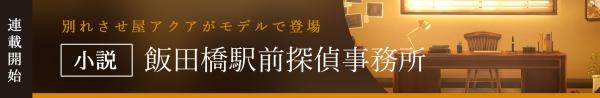 ～飯田橋駅前探偵事務所～