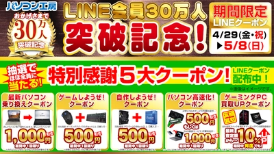 おかげさまでパソコン工房LINE会員30万人突破！ ゴールデンウィーク期間中はパソコン工房がお得！「特別感謝5大クーポン」を手に入れよう！