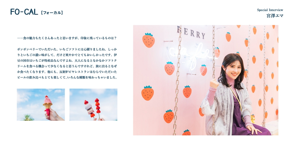 「旅色FO-CAL」伊豆の国市特集インタビュー:宮澤エマさん