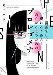 漫画界最後の秘宝・窓ハルカが描く、恋愛以外に夢中な二人の”初めての恋”。『漫画として現れるであろうあらゆる恋のためのプロレゴメナ』刊行のお知らせ。