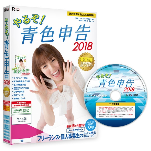 やるぞ!青色申告2018 フリーランス・個人事業主のかんたん節税申告パック for Mac