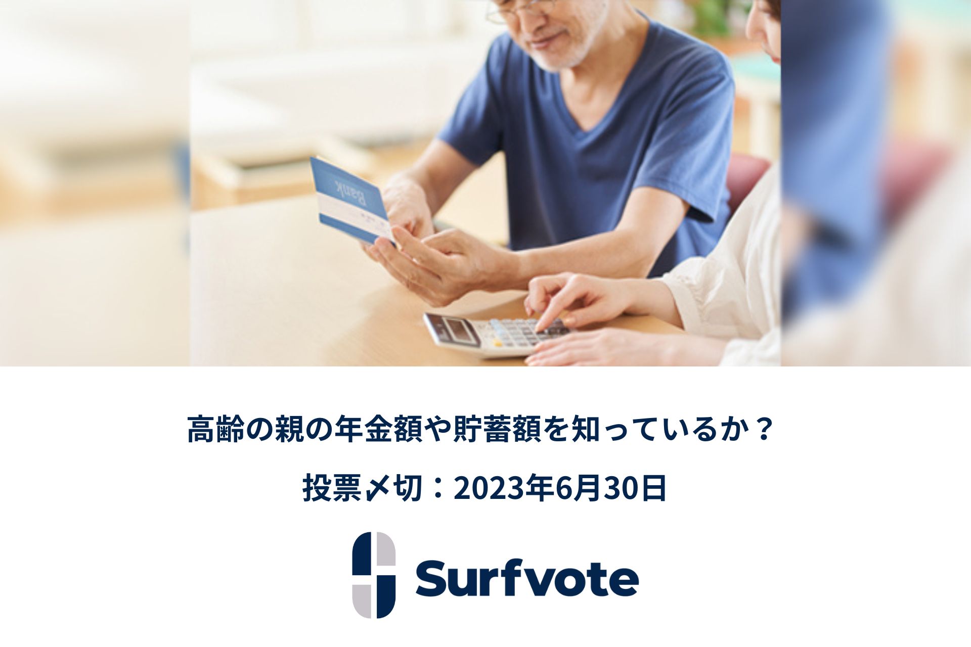 【親の介護問題】「高齢の親の年金額や貯蓄額を知っているか？」Surfvoteで投票開始