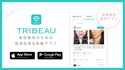 美容整形の術後経過記録・投稿ができるスマホアプリ 「トリビュー」iOS・Android版 10/16配信開始