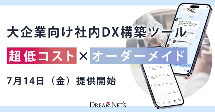 大企業向け社内DX構築ツール