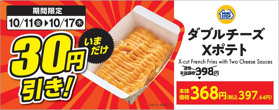 ダブルチーズXポテト販促画像（イメージ画像）