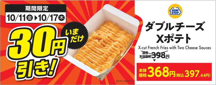 ダブルチーズXポテト販促画像（イメージ画像）