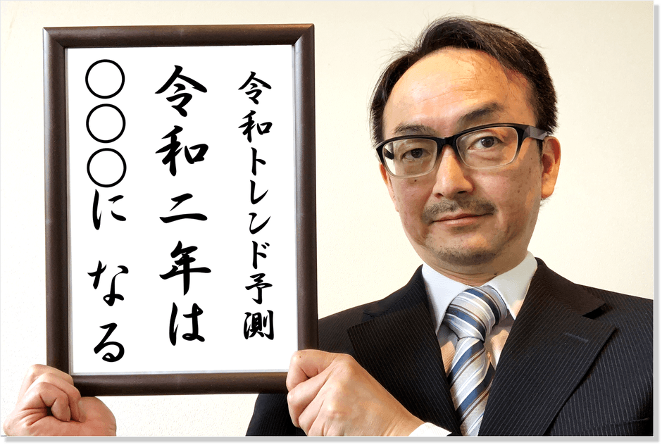 令和二年は、○○○になる!
