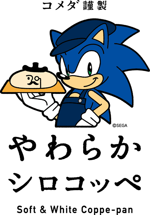 ソニック×やわらかシロコッペ