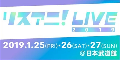 来年1月に日本武道館にて3DAYS開催される “リスアニ！LIVE 2019”のオールラインナップを発表！ チケット最速先行受付もスタート！！