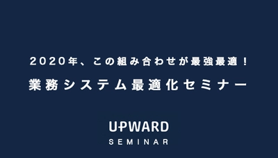 UPWARD、東海地区のデジタル・トランスフォーメーションを推進 　～「2020年、この組み合わせが最強最適！ 業務システム最適化セミナー」にて講演～