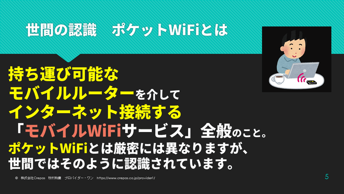 ポケットWiFiとポケット型WiFi