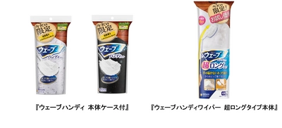包装材のプラスチック使用量を約7～8割削減した環境配慮型商品 　『ウェーブハンディ』企画品を発売
