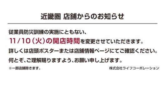 【ライフ近畿圏】11月10日(火)防災訓練実施による開店時間変更のお知らせ