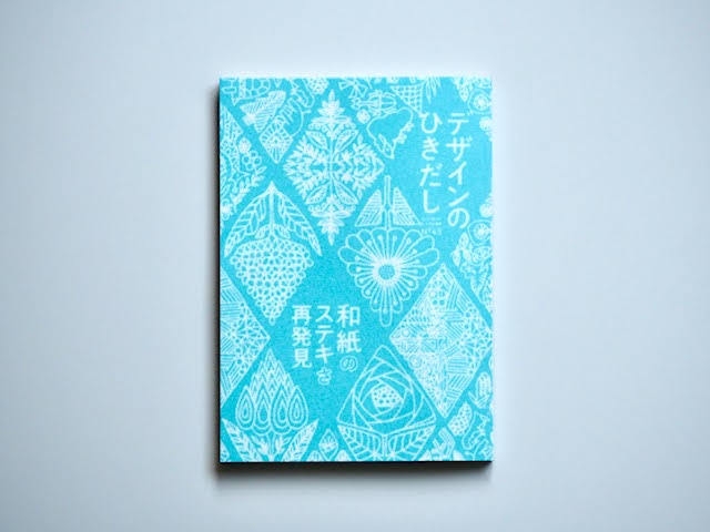 デザインのひきだし和紙特集
