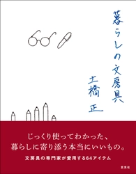 文房具専門家の土橋 正が愛用する文房具64アイテムを 紹介する本『暮らしの文房具』が8月30日(水)に登場！