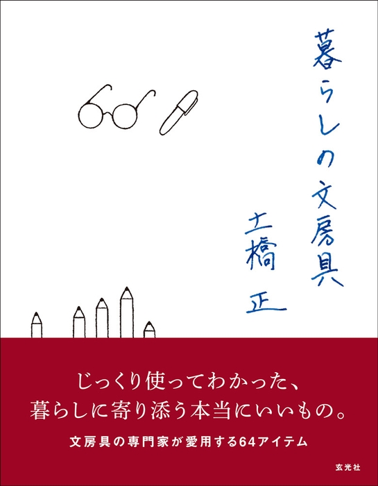 「暮らしの文房具」表紙