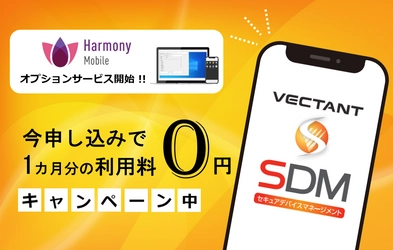 VECTANT SDMがHarmony Mobileオプションサービスを開始！ 12月1日から12月31日まで無料お試しキャンペーンを実施