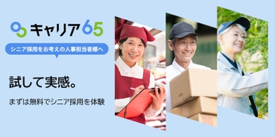 高齢化社会の人手不足を変える第一歩。 まず1名、無料で始めるシニア採用支援を開始