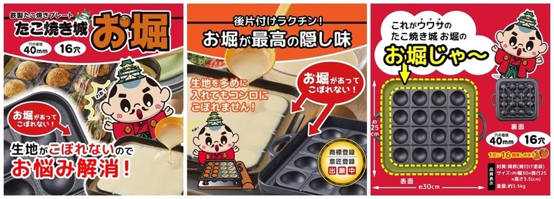 コロナ禍で生まれたありそうでなかったアイデア調理器　 お堀で生地がこぼれない鉄製たこ焼きプレート 「たこ焼き城　お堀」5月20日(木)発売開始