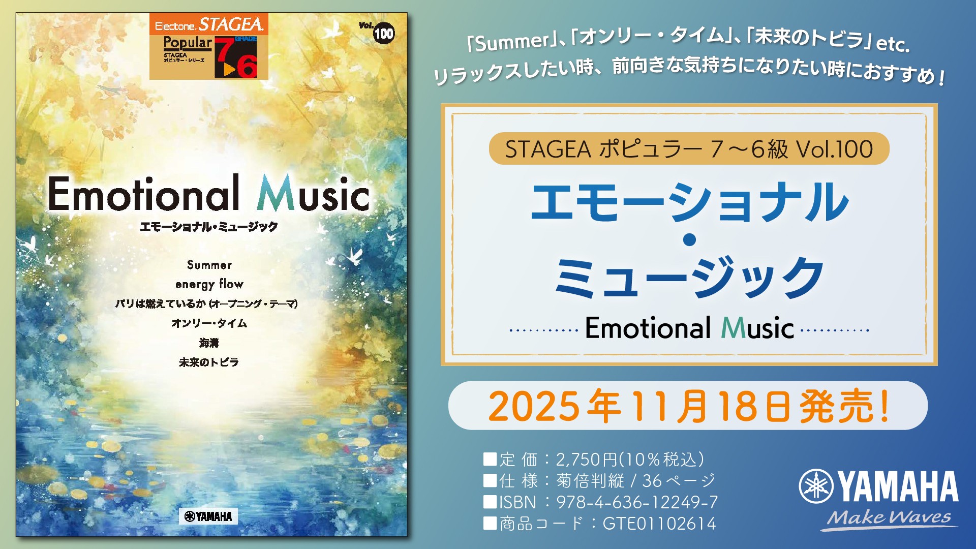 「エレクトーン STAGEA ポピュラー 7～6級 Vol.100 エモーショナル・ミュージック」 11月18日発売！